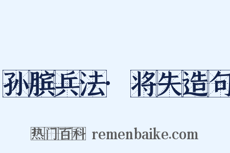 孙膑兵法·将失造句是什么意思的图片